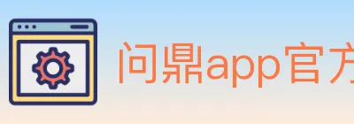 问鼎app官方平台 logo